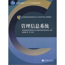 普通高等教育“十一五”国家级规划教材·普通高等学校管理科学与工程类学科核心课程教材：管理信息系统