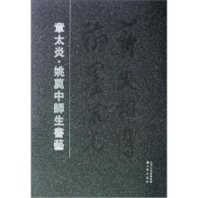章太炎姚奠中师生书艺