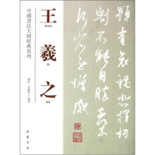 王羲之/中国书法大师经典系列