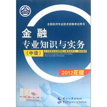 全国经济专业技术资格考试用书：金融专业知识与实务（中级）（2012年版）