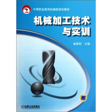 中等职业教育机械类规划教材:机械加工技术与实训