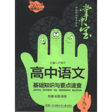 卓越伴读要点速查掌中宝（高中版）：高中语文基础知识与要点速查（全彩版）
