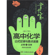 卓越伴读要点速查掌中宝（高中版）：高中化学公式定律与要点速查（必修+选修）（全彩版）