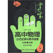 卓越伴读要点速查掌中宝（高中版）：高中物理公式定律与要点速查（全彩版）