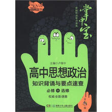 卓越伴读要点速查掌中宝(高中版):高中思想政治知识背诵与要点速查(必修+选修)(全彩版)