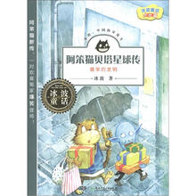 冰波童话（大长篇）·阿笨猫贝塔星球传：最笨的发明