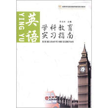 学科教育实习指南：英语
