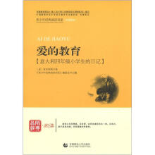 青少年经典阅读书系·文学名著系列：爱的教育