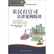 农家丛书·农民案中学法小丛书·新时代新农村建设书系·民主与法制系列:农民打官司法律案例精讲