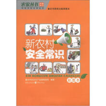 农家丛书·科技改变世界丛书:新农村安全常识(彩图本)