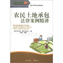 农家丛书·农民案中学法小丛书·新朝代新农村建设书系·民主与法制系列:农民土地承包法律案例精讲