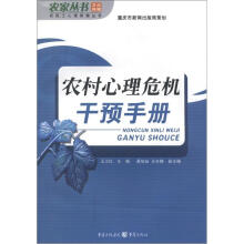 农家丛书·农民工心理保健丛书:农村心理危机干预手册