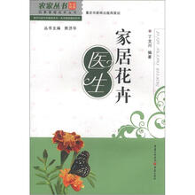农家丛书·四季家居花卉丛书·新时代新农村建设书系·生态家园建设系列:家居花卉医生