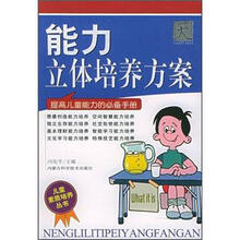 儿童素质培养丛书:能力立体培养方案(提高儿童能力的必备手册)