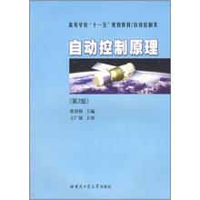 高等学校十一五规划教材:自动控制原理(自动控制类)(第2版)
