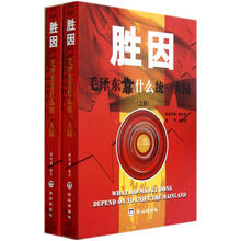 胜因：毛泽东靠什么统一大陆（套装上下册）