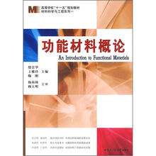 材料科学与工程系列教材：功能材料概论