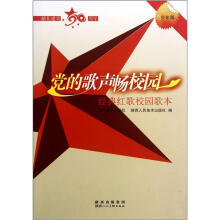 党的歌声畅校园（少年版经典红歌校园歌本）