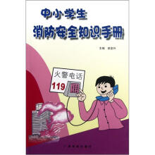中小学生消防安全知识手册