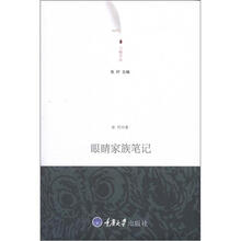 刀锋文丛：眼睛家族笔记