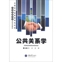 全国首批国家级特色专业·市场营销专业本科系列教材：公共关系学