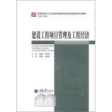 高等学校土木工程本科指导性专业规范配套系列教材：建设工程项目管理及工程经济