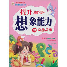 提升孩子想象能力的奇趣故事