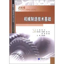 机械设计制造及其自动化专业本科系列规划教材：机械制造技术基础