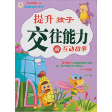 提升孩子交往能力的互动故事