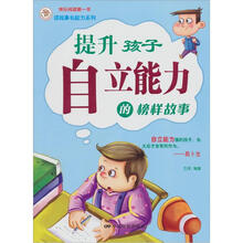 提升孩子自立能力的榜样故事