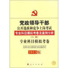 2013版·党政领导干部公开选拔和竞争上岗考试:专业科目模拟考卷(上册)