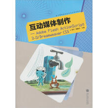 互动媒体制作：Adobe Flash ActionScript  3.0/Dreamweaver CS5