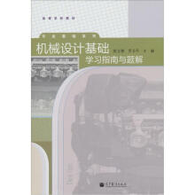机械设计基础学习指南与题解