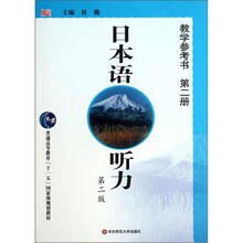 普通高等教育十一五国家级规划教材·日本语听力：教学参考书（第2册）（第2版）