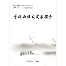 学校内涵式发展探索