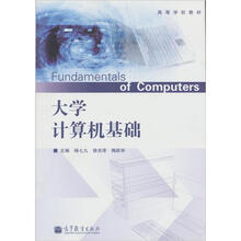 高等学校教材：大学计算机基础