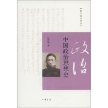 中国政治思想史/跟大师学国学