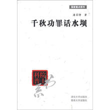 院士科普书系：千秋功罪话水坝