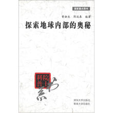 院士科普书系:探索地球内部的奥秘