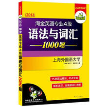 华研外语·2013淘金英语专业四级语法与词汇1000题