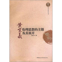 黄宗羲伦理思想的主题及其展开
