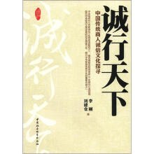 诚行天下：中国传统商人诚信文化探寻