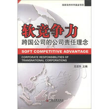软竞争力：跨国公司的公司责任理念
