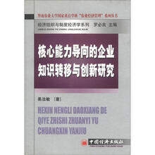 经济组织与制度经济学系列：核心能力导向的企业知识转移与创新研究
