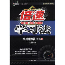 倍速学习法：高中数学（必修2）（人教A版）（直通高考版）