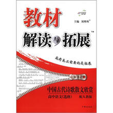 教材解读与拓展：高中语文（选修）·中国古代诗歌散文欣赏（配人教版）