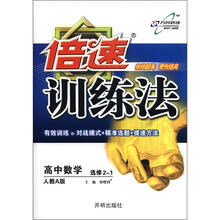倍速训练法：高中数学（选修2-1）（人教A版）