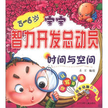 宝宝智力开发总动员：时间与空间（3-6岁）