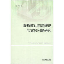 股权转让前沿理论与实务问题研究
