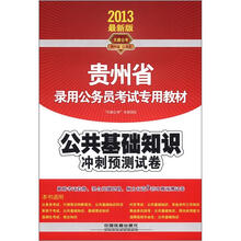 公共基础知识冲刺预测试卷（2013贵州）